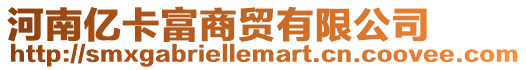 河南億卡富商貿有限公司