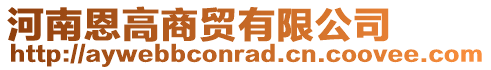 河南恩高商貿有限公司