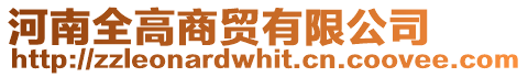 河南全高商貿(mào)有限公司