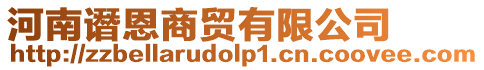 河南譖恩商貿(mào)有限公司