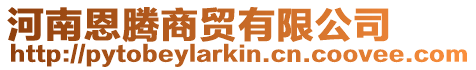 河南恩騰商貿有限公司