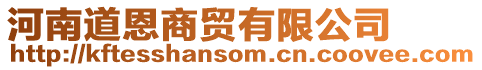 河南道恩商貿有限公司