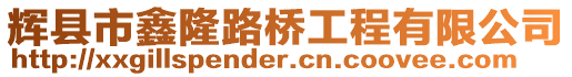 輝縣市鑫隆路橋工程有限公司