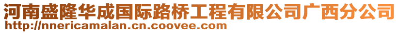 河南盛隆華成國際路橋工程有限公司廣西分公司