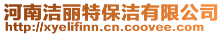 河南潔麗特保潔有限公司