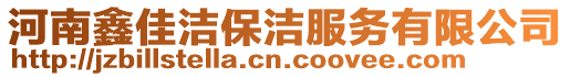 河南鑫佳潔保潔服務有限公司