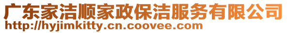 廣東家潔順家政保潔服務有限公司