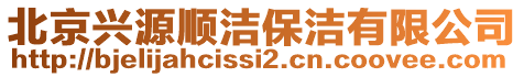 北京興源順潔保潔有限公司