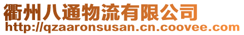 衢州八通物流有限公司