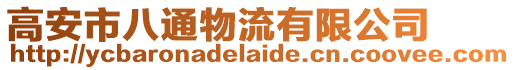 高安市八通物流有限公司