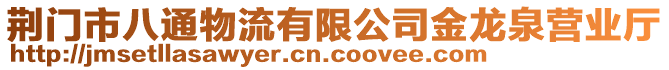 荊門市八通物流有限公司金龍泉營業(yè)廳