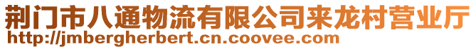 荊門市八通物流有限公司來龍村營業(yè)廳