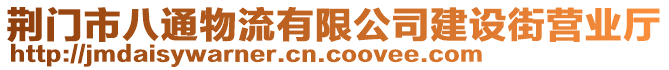 荊門市八通物流有限公司建設(shè)街營業(yè)廳