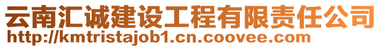 云南匯誠(chéng)建設(shè)工程有限責(zé)任公司