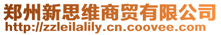 鄭州新思維商貿有限公司