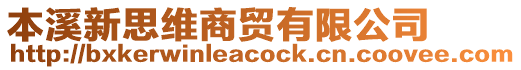 本溪新思維商貿(mào)有限公司