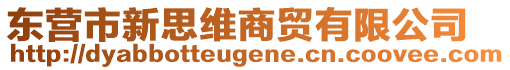 東營(yíng)市新思維商貿(mào)有限公司