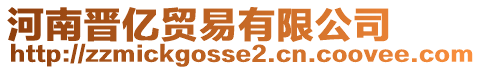 河南晉億貿(mào)易有限公司