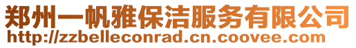 鄭州一帆雅保潔服務有限公司