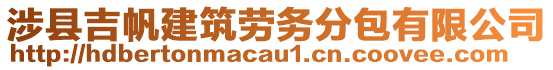 涉縣吉帆建筑勞務(wù)分包有限公司