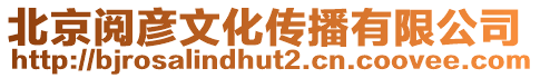 北京閱彥文化傳播有限公司