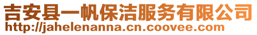 吉安縣一帆保潔服務(wù)有限公司