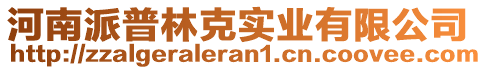 河南派普林克實業(yè)有限公司