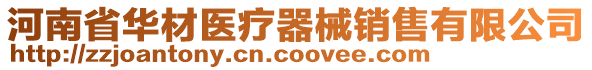 河南省華材醫(yī)療器械銷售有限公司