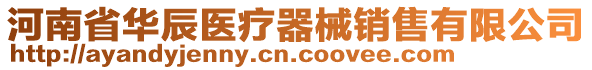 河南省華辰醫(yī)療器械銷售有限公司