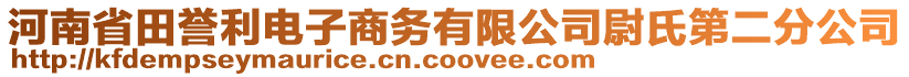 河南省田譽(yù)利電子商務(wù)有限公司尉氏第二分公司