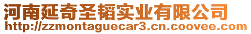 河南延奇圣韜實(shí)業(yè)有限公司