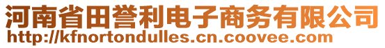 河南省田譽(yù)利電子商務(wù)有限公司