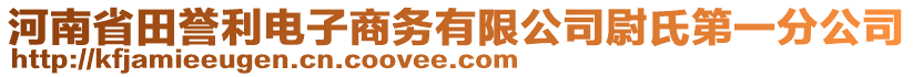 河南省田譽(yù)利電子商務(wù)有限公司尉氏第一分公司