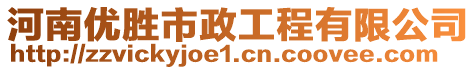 河南優(yōu)勝市政工程有限公司