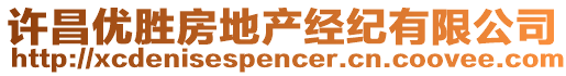 許昌優(yōu)勝房地產(chǎn)經(jīng)紀(jì)有限公司