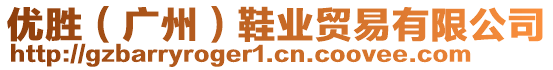 優(yōu)勝（廣州）鞋業(yè)貿(mào)易有限公司