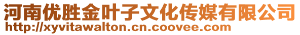 河南優勝金葉子文化傳媒有限公司