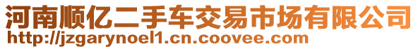 河南順億二手車交易市場有限公司