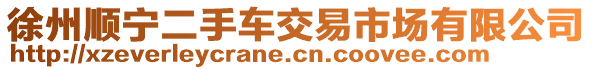 徐州順寧二手車交易市場有限公司