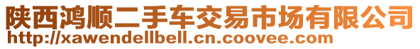 陜西鴻順二手車交易市場(chǎng)有限公司