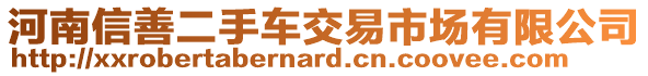 河南信善二手車交易市場有限公司