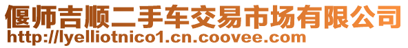 偃師吉順二手車交易市場有限公司