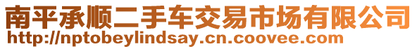 南平承順二手車交易市場有限公司