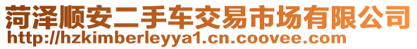 菏澤順安二手車交易市場(chǎng)有限公司