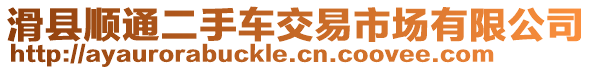 滑縣順通二手車交易市場有限公司