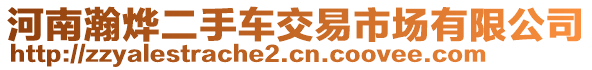 河南瀚燁二手車交易市場有限公司