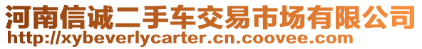 河南信誠二手車交易市場有限公司