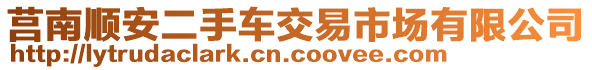 莒南順安二手車交易市場有限公司