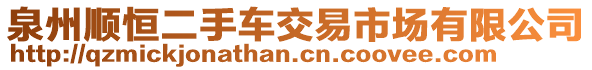 泉州順恒二手車交易市場有限公司