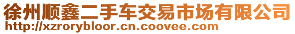 徐州順鑫二手車交易市場有限公司